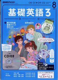 基礎英語3(8月号).jpg
