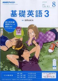 基礎英語3(8月号).jpg