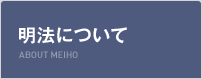 明法について