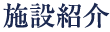 施設紹介