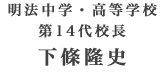 明法中学・高等学校 校長 下條 隆史