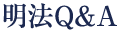 明法Q&A