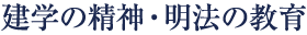 建学の精神・明法の教育