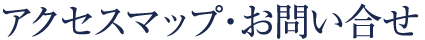 アクセスマップ・お問い合せ