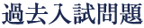 過去入試問題