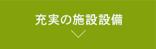 充実の施設設備