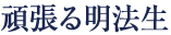 頑張る明法生