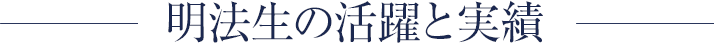 明法生の活躍と実績
