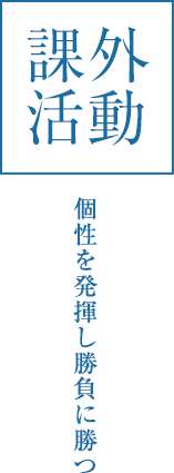 課外活動:個性を発揮し勝負に勝つ