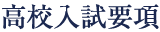 高校入試要項