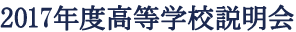 2016年度高等学校説明会