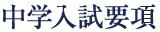 中学入試要項