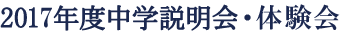 2016年度中学説明会