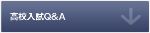 高校入試Q&A