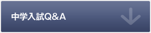 中学入試Q&A