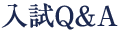 入試Q&A