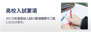 高校入試要項