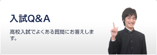 入試Q&A