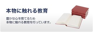 本物に触れる教育