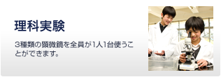 理科実験