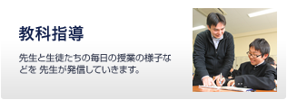 教科指導