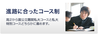 進路に合ったコース制
