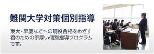 難関大学対策個別指導