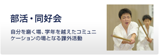 部活・同好会