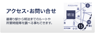 アクセス・お問い合せ