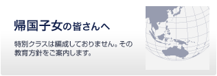 帰国子女の皆さんへ