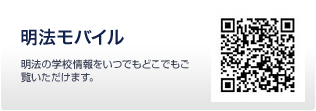 明法モバイル