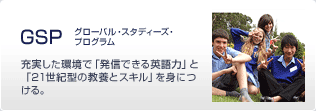 GSP（グローバル・スタディーズ・プログラム）