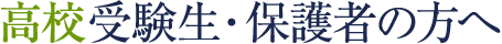 高校受験生・保護者の方へ