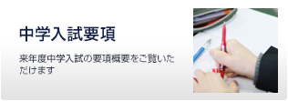 中学入試要項