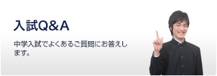 入試Q&A