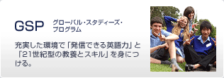 GSP（グローバル・スタディーズ・プログラム）