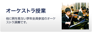 オーケストラ授業