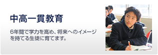 中高一貫教育