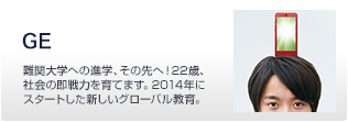 GE 難関大学への進学、その先へ！22歳、社会の即戦力を育てます。2014年にスタートした新しいグローバル教育。