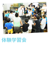 体験学習会