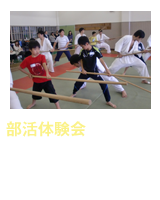 部活体験会