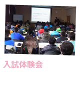 入試体験会