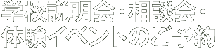 学校説明会・相談会　体験イベントのご予約