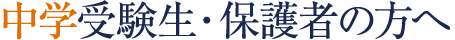 中学受験生・保護者の方へ