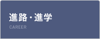 進路・進学