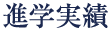 進学実績