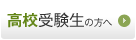 高校受験生の方へ