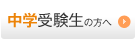 中学受験生の方へ