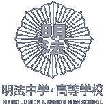 明法中学・高等学校