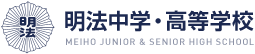 明法中学・高等学校